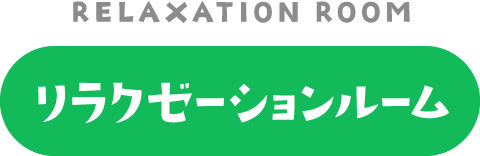 リラクゼーションルーム