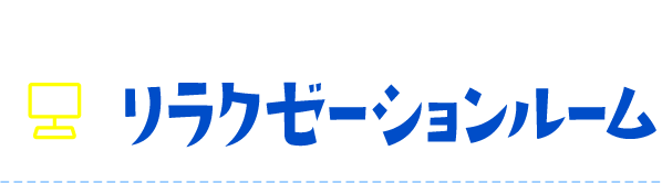 リラクゼーションルーム